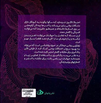 زوتراپی(رنگ آمیزی بزرگسالان ضداسترس)
